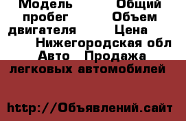  › Модель ­ KIA › Общий пробег ­ 232 › Объем двигателя ­ 80 › Цена ­ 65 000 - Нижегородская обл. Авто » Продажа легковых автомобилей   